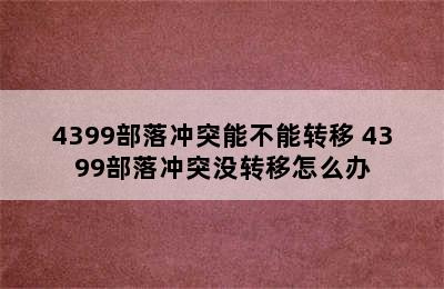 4399部落冲突能不能转移 4399部落冲突没转移怎么办